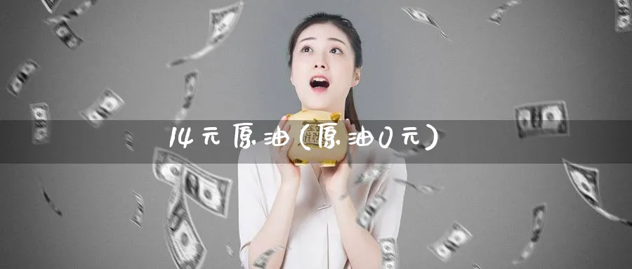 14元原油(原油0元)_国际期货_第1张_青花期货直播间 14元原油(原油0元)_https://qh.ynbygsw.com_国际期货_第1张