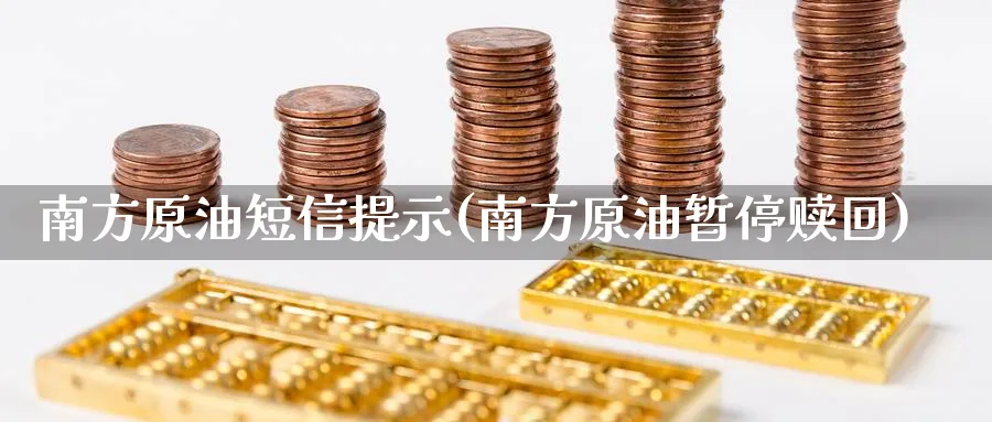 南方原油短信提示(南方原油暂停赎回)_期货喊单_第1张_青花期货直播间 南方原油短信提示(南方原油暂停赎回)_https://qh.ynbygsw.com_期货喊单_第1张