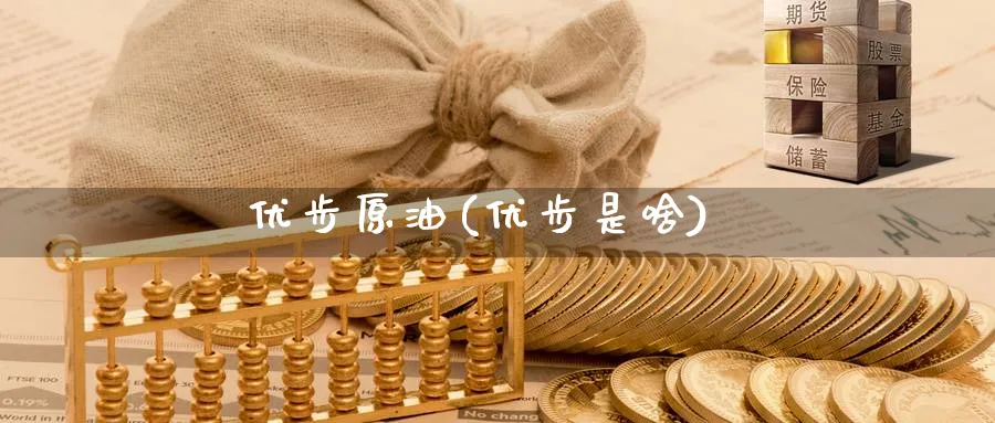 优步原油(优步是啥)_期货交易_第1张_青花期货直播间 优步原油(优步是啥)_https://qh.ynbygsw.com_期货交易_第1张