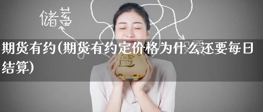 期货有约(期货有约定价格为什么还要每日结算)_期货喊单_第1张_青花期货直播间 期货有约(期货有约定价格为什么还要每日结算)_https://qh.ynbygsw.com_期货喊单_第1张
