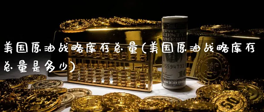 美国原油战略库存总量(美国原油战略库存总量是多少)_期货喊单_第1张_青花期货直播间 美国原油战略库存总量(美国原油战略库存总量是多少)_https://qh.ynbygsw.com_期货喊单_第1张