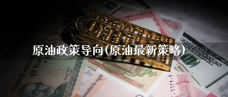 原油政策导向(原油最新策略)_期货直播_第1张_青花期货直播间 原油政策导向(原油最新策略)_https://qh.ynbygsw.com_期货直播_第1张