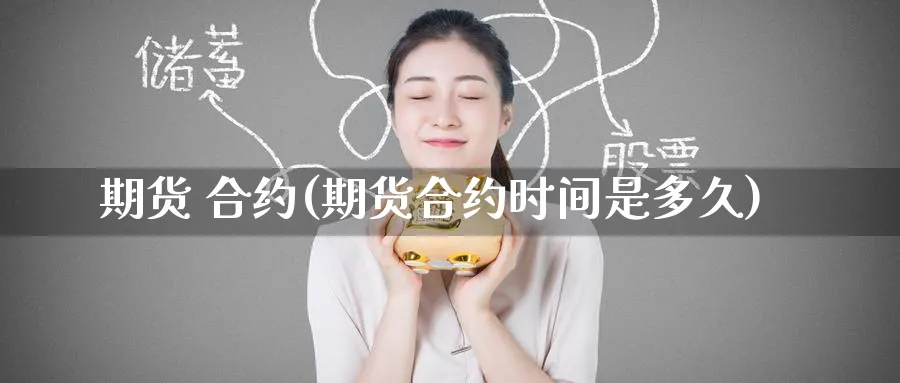 期货 合约(期货合约时间是多久)_期货喊单_第1张_青花期货直播间 期货 合约(期货合约时间是多久)_https://qh.ynbygsw.com_期货喊单_第1张