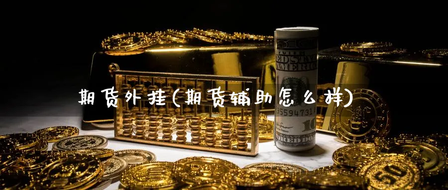 期货外挂(期货辅助怎么样)_期货直播_第1张_青花期货直播间 期货外挂(期货辅助怎么样)_https://qh.ynbygsw.com_期货直播_第1张