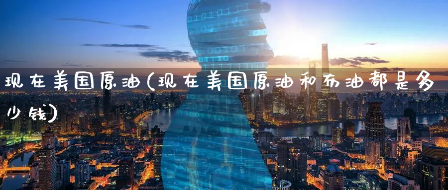 现在美国原油(现在美国原油和布油都是多少钱)_国际期货_第1张_青花期货直播间 现在美国原油(现在美国原油和布油都是多少钱)_https://qh.ynbygsw.com_国际期货_第1张