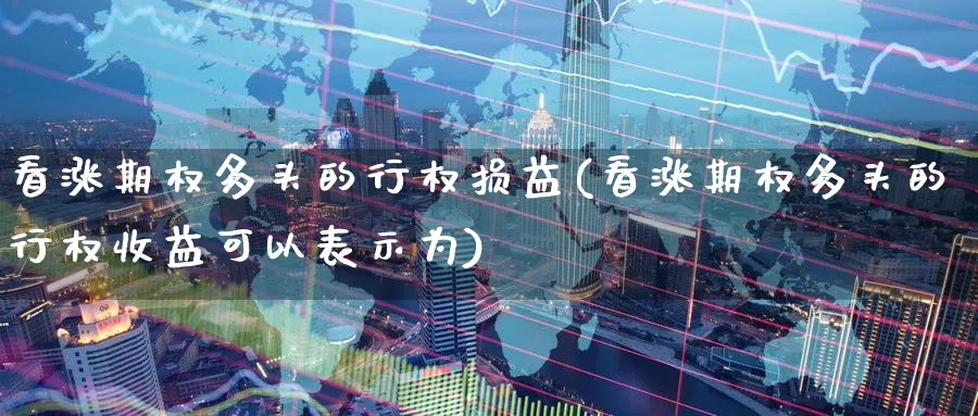 看涨期权多头的行权损益(看涨期权多头的行权收益可以表示为)_财金知识_第1张_青花期货直播间 看涨期权多头的行权损益(看涨期权多头的行权收益可以表示为)_https://qh.ynbygsw.com_财金知识_第1张