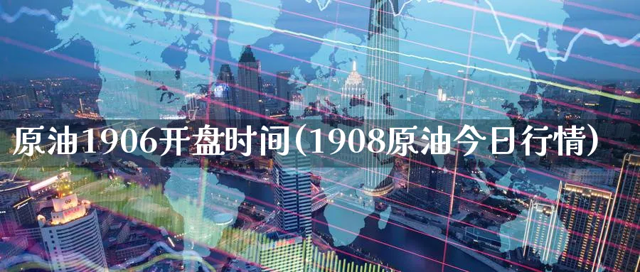 原油1906开盘时间(1908原油今日行情)_期货交易_第1张_青花期货直播间 原油1906开盘时间(1908原油今日行情)_https://qh.ynbygsw.com_期货交易_第1张