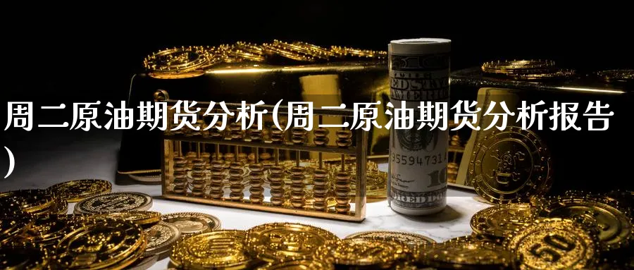 周二原油期货分析(周二原油期货分析报告)_期货直播_第1张_青花期货直播间 周二原油期货分析(周二原油期货分析报告)_https://qh.ynbygsw.com_期货直播_第1张