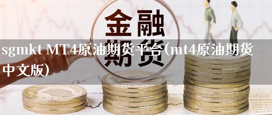 sgmkt MT4原油期货平台(mt4原油期货中文版)_期货直播_第1张_青花期货直播间 sgmkt MT4原油期货平台(mt4原油期货中文版)_https://qh.ynbygsw.com_期货直播_第1张