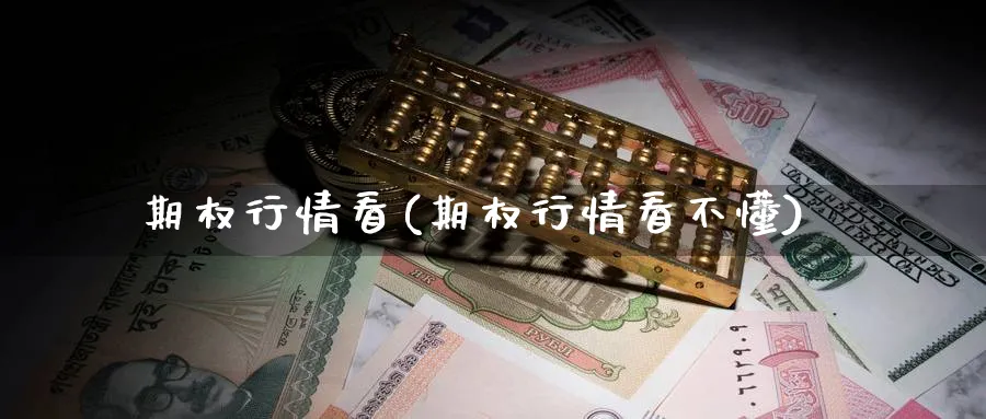 期权行情看(期权行情看不懂)_财金知识_第1张_青花期货直播间 期权行情看(期权行情看不懂)_https://qh.ynbygsw.com_财金知识_第1张