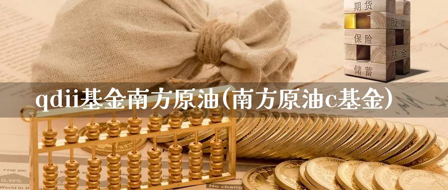 qdii基金南方原油(南方原油c基金)_国际期货_第1张_青花期货直播间 qdii基金南方原油(南方原油c基金)_https://qh.ynbygsw.com_国际期货_第1张