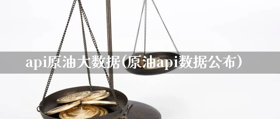 api原油大数据(原油api数据公布)_期货直播_第1张_青花期货直播间 api原油大数据(原油api数据公布)_https://qh.ynbygsw.com_期货直播_第1张