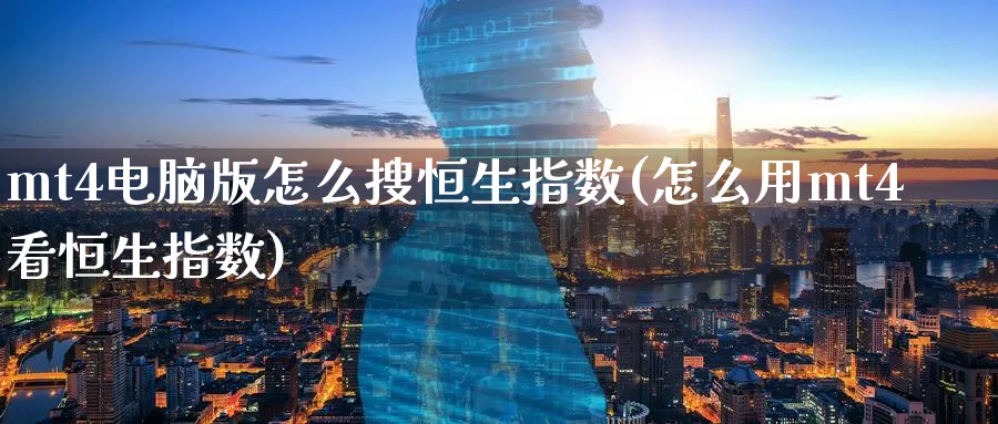 mt4电脑版怎么搜恒生指数(怎么用mt4看恒生指数)_https://qh.ynbygsw.com_财金百科_第1张