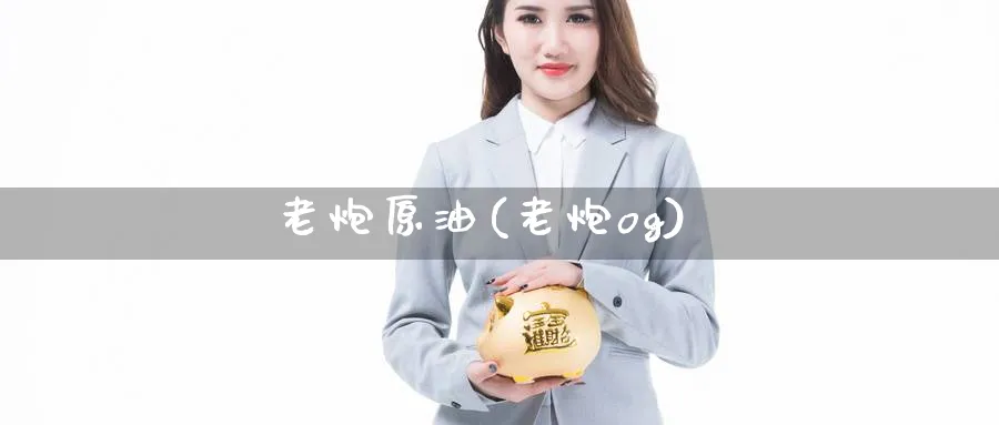 老炮原油(老炮og)_期货交易_第1张_青花期货直播间 老炮原油(老炮og)_https://qh.ynbygsw.com_期货交易_第1张