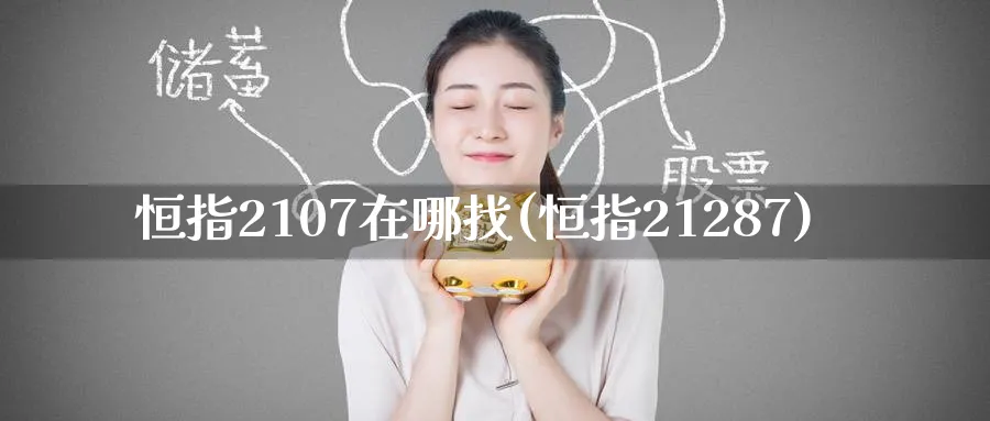 恒指2107在哪找(恒指21287)_国际期货_第1张_青花期货直播间 恒指2107在哪找(恒指21287)_https://qh.ynbygsw.com_国际期货_第1张