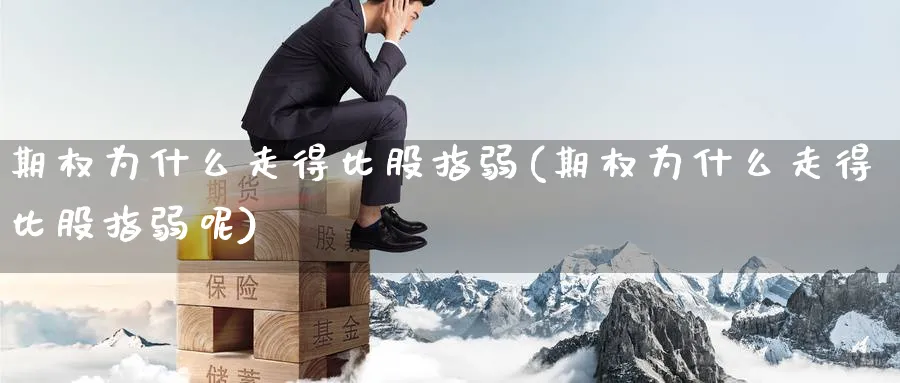 期权为什么走得比股指弱(期权为什么走得比股指弱呢)_期货直播_第1张_青花期货直播间 期权为什么走得比股指弱(期权为什么走得比股指弱呢)_https://qh.ynbygsw.com_期货直播_第1张