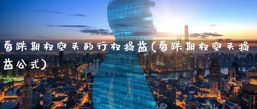 看跌期权空头的行权损益(看跌期权空头损益公式)_财金百科_第1张_青花期货直播间 看跌期权空头的行权损益(看跌期权空头损益公式)_https://qh.ynbygsw.com_财金百科_第1张