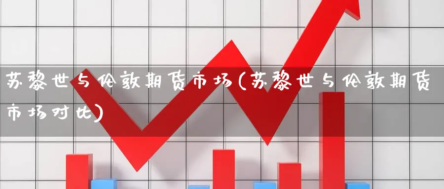 苏黎世与伦敦期货市场(苏黎世与伦敦期货市场对比)_国际期货_第1张_青花期货直播间 苏黎世与伦敦期货市场(苏黎世与伦敦期货市场对比)_https://qh.ynbygsw.com_国际期货_第1张