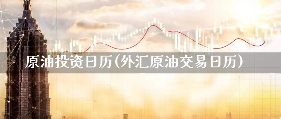 原油投资日历(外汇原油交易日历)_期货喊单_第1张_青花期货直播间 原油投资日历(外汇原油交易日历)_https://qh.ynbygsw.com_期货喊单_第1张