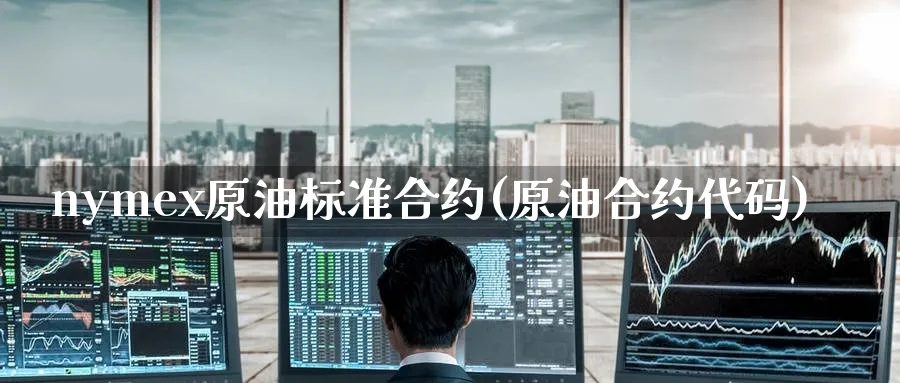 nymex原油标准合约(原油合约代码)_财金百科_第1张_青花期货直播间 nymex原油标准合约(原油合约代码)_https://qh.ynbygsw.com_财金百科_第1张
