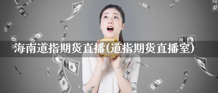 海南道指期货直播(道指期货直播室)_期货喊单_第1张_青花期货直播间 海南道指期货直播(道指期货直播室)_https://qh.ynbygsw.com_期货喊单_第1张