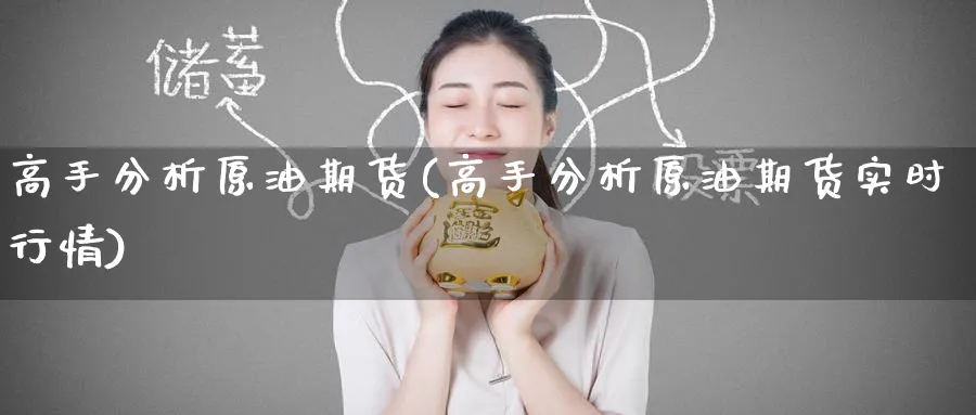 高手分析原油期货(高手分析原油期货实时行情)_期货交易_第1张_青花期货直播间 高手分析原油期货(高手分析原油期货实时行情)_https://qh.ynbygsw.com_期货交易_第1张
