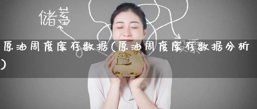 原油周度库存数据(原油周度库存数据分析)_财金知识_第1张_青花期货直播间 原油周度库存数据(原油周度库存数据分析)_https://qh.ynbygsw.com_财金知识_第1张