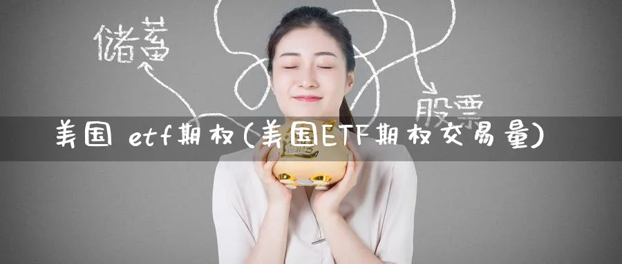 美国 etf期权(美国ETF期权交易量)_期货直播_第1张_青花期货直播间 美国 etf期权(美国ETF期权交易量)_https://qh.ynbygsw.com_期货直播_第1张