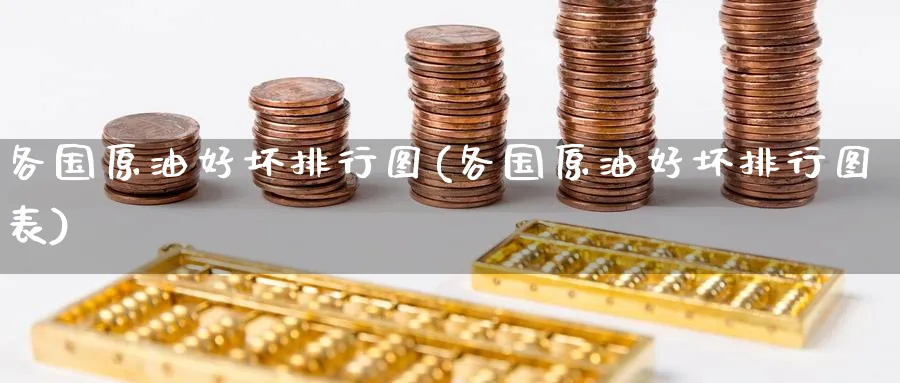 各国原油好坏排行图(各国原油好坏排行图表)_https://qh.ynbygsw.com_期货喊单_第1张