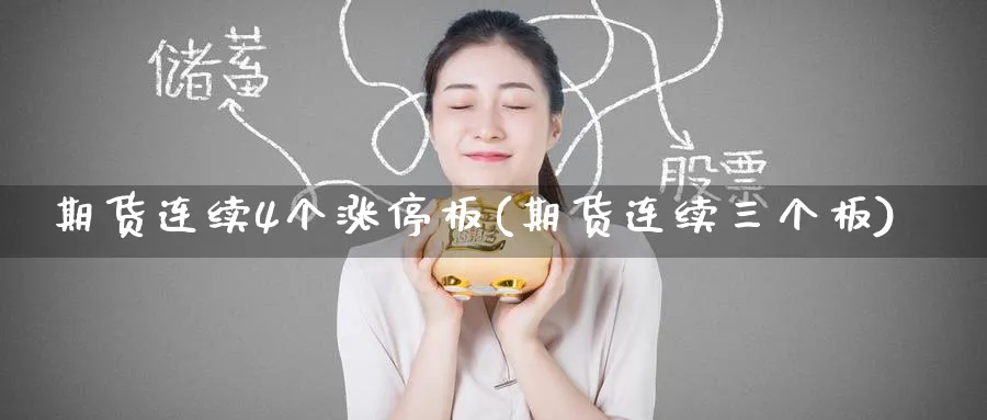 期货连续4个涨停板(期货连续三个板)_期货喊单_第1张_青花期货直播间 期货连续4个涨停板(期货连续三个板)_https://qh.ynbygsw.com_期货喊单_第1张
