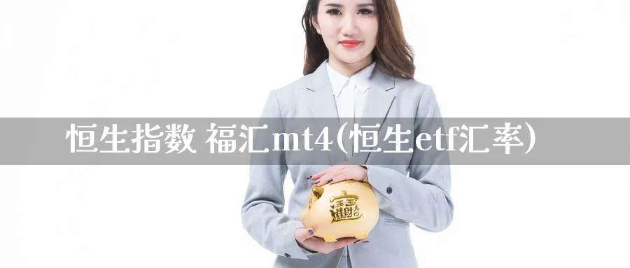 恒生指数 福汇mt4(恒生etf汇率)_期货直播_第1张_青花期货直播间 恒生指数 福汇mt4(恒生etf汇率)_https://qh.ynbygsw.com_期货直播_第1张
