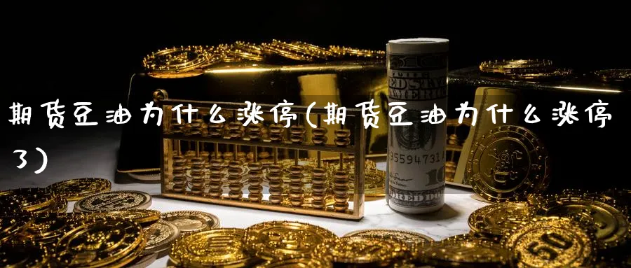 期货豆油为什么涨停(期货豆油为什么涨停了)_国际期货_第1张_青花期货直播间 期货豆油为什么涨停(期货豆油为什么涨停了)_https://qh.ynbygsw.com_国际期货_第1张