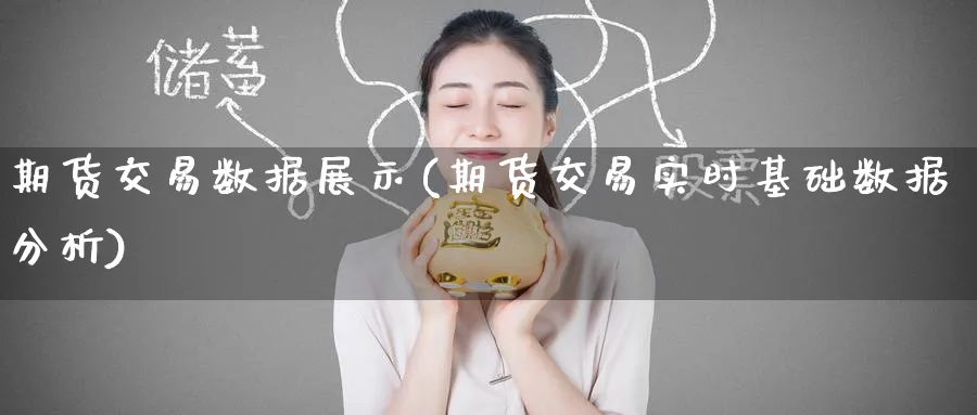 期货交易数据展示(期货交易实时基础数据分析)_https://qh.ynbygsw.com_财金百科_第1张