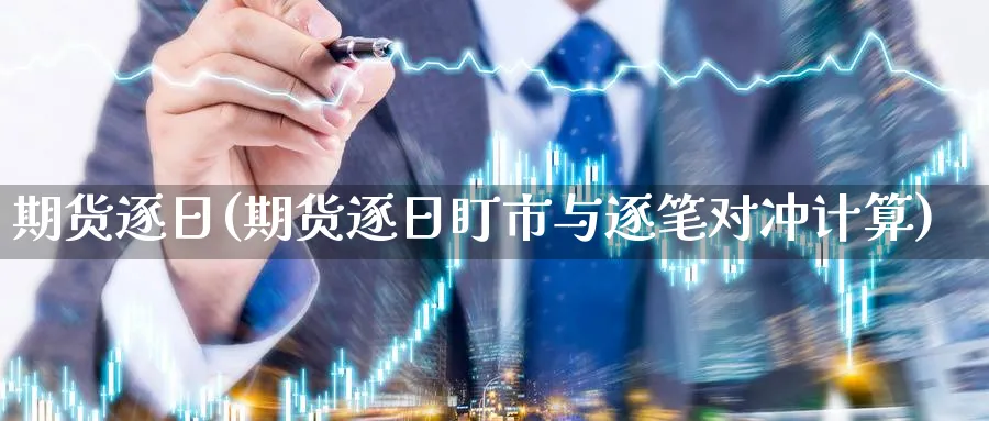 期货逐日(期货逐日盯市与逐笔对冲计算)_期货直播_第1张_青花期货直播间 期货逐日(期货逐日盯市与逐笔对冲计算)_https://qh.ynbygsw.com_期货直播_第1张