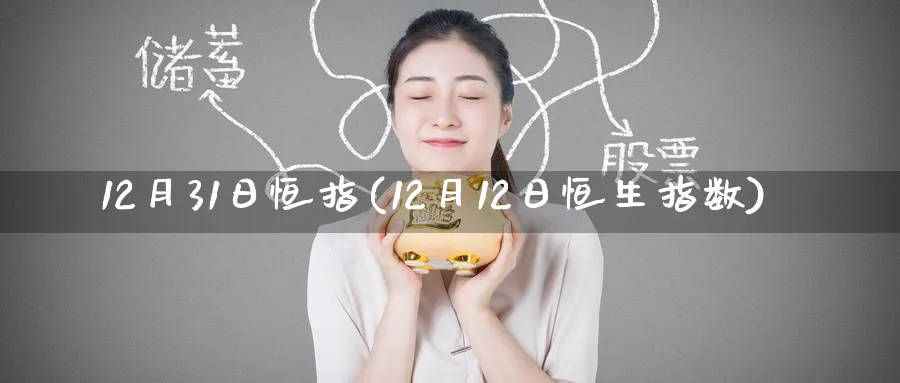 12月31日恒指(12月12日恒生指数)_国际期货_第1张_青花期货直播间 12月31日恒指(12月12日恒生指数)_https://qh.ynbygsw.com_国际期货_第1张