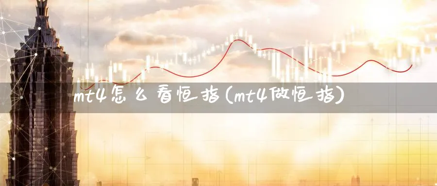 mt4怎么看恒指(mt4做恒指)_期货交易_第1张_青花期货直播间 mt4怎么看恒指(mt4做恒指)_https://qh.ynbygsw.com_期货交易_第1张