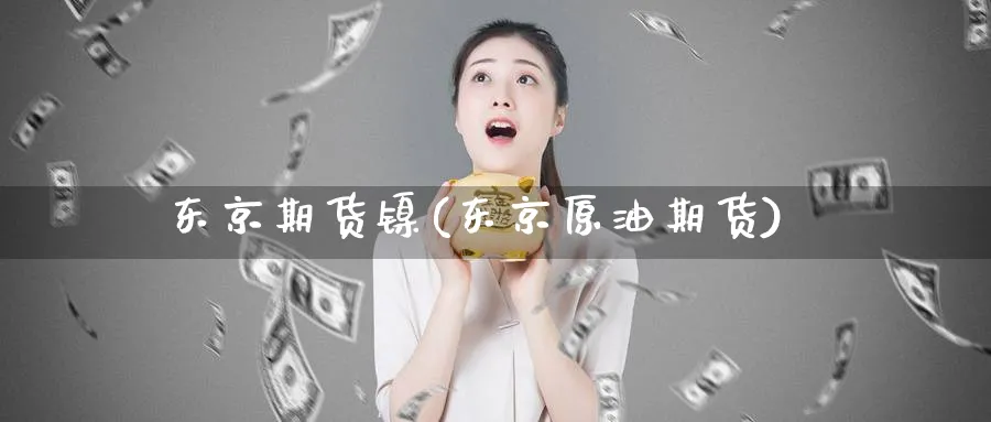 东京期货镍(东京原油期货)_期货交易_第1张_青花期货直播间 东京期货镍(东京原油期货)_https://qh.ynbygsw.com_期货交易_第1张