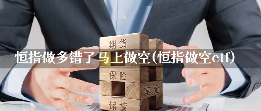 恒指做多错了马上做空(恒指做空etf)_期货喊单_第1张_青花期货直播间 恒指做多错了马上做空(恒指做空etf)_https://qh.ynbygsw.com_期货喊单_第1张