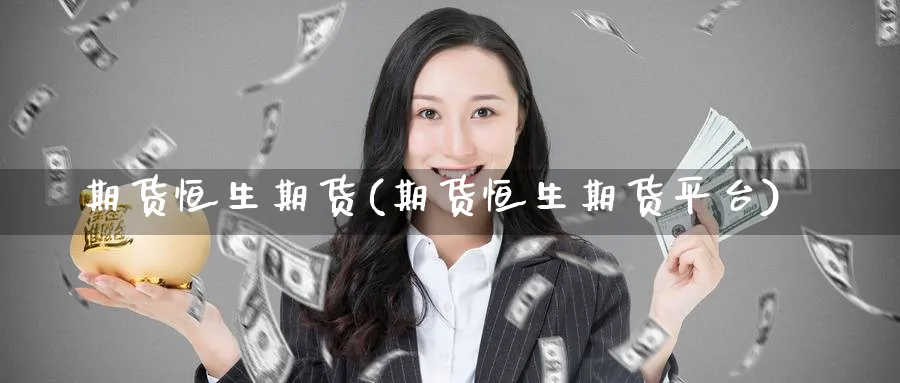 期货恒生期货(期货恒生期货平台)_期货喊单_第1张_青花期货直播间 期货恒生期货(期货恒生期货平台)_https://qh.ynbygsw.com_期货喊单_第1张