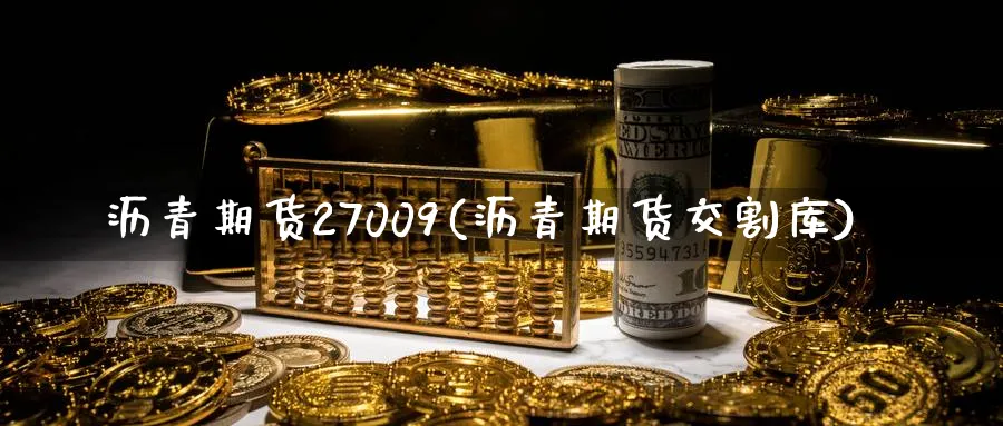 沥青期货27009(沥青期货交割库)_期货直播_第1张_青花期货直播间 沥青期货27009(沥青期货交割库)_https://qh.ynbygsw.com_期货直播_第1张