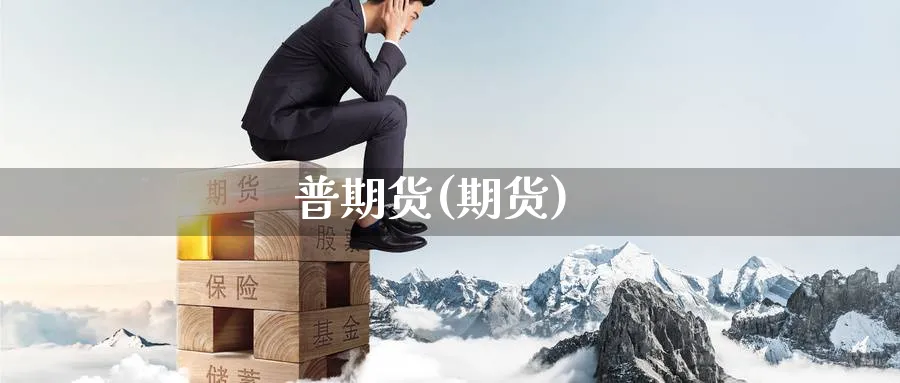 普期货(期货)_财金知识_第1张_青花期货直播间 普期货(期货)_https://qh.ynbygsw.com_财金知识_第1张