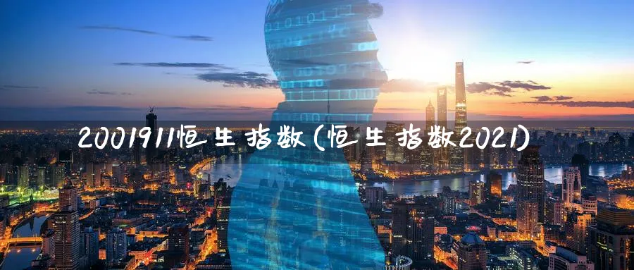 2001911恒生指数(恒生指数2021)_期货直播_第1张_青花期货直播间 2001911恒生指数(恒生指数2021)_https://qh.ynbygsw.com_期货直播_第1张