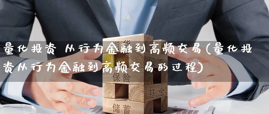 量化投资 从行为金融到高频交易(量化投资从行为金融到高频交易的过程)_期货交易_第1张_青花期货直播间 量化投资 从行为金融到高频交易(量化投资从行为金融到高频交易的过程)_https://qh.ynbygsw.com_期货交易_第1张