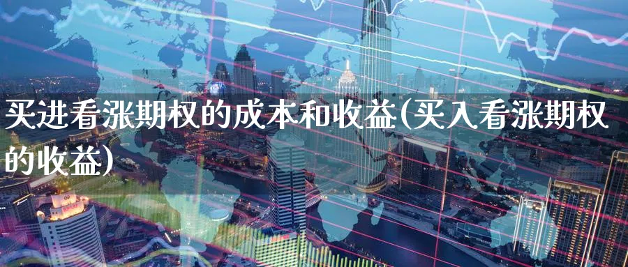 买进看涨期权的成本和收益(买入看涨期权的收益)_期货交易_第1张_青花期货直播间 买进看涨期权的成本和收益(买入看涨期权的收益)_https://qh.ynbygsw.com_期货交易_第1张