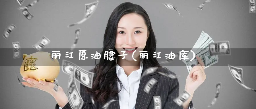丽江原油腰子(丽江油库)_期货直播_第1张_青花期货直播间 丽江原油腰子(丽江油库)_https://qh.ynbygsw.com_期货直播_第1张