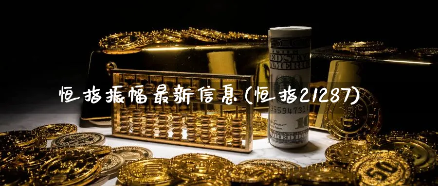 恒指振幅最新信息(恒指21287)_期货喊单_第1张_青花期货直播间 恒指振幅最新信息(恒指21287)_https://qh.ynbygsw.com_期货喊单_第1张