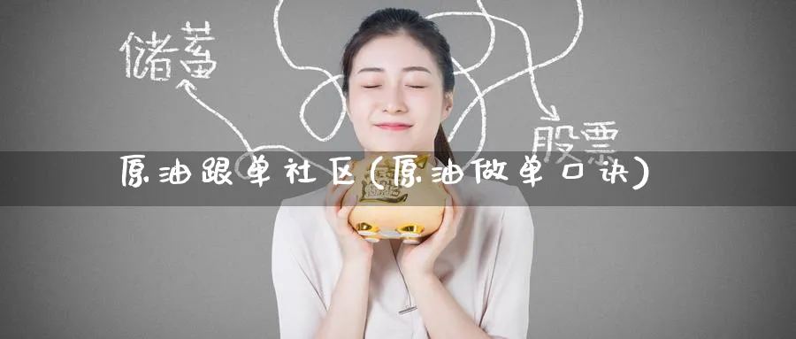 原油跟单社区(原油做单口诀)_期货交易_第1张_青花期货直播间 原油跟单社区(原油做单口诀)_https://qh.ynbygsw.com_期货交易_第1张