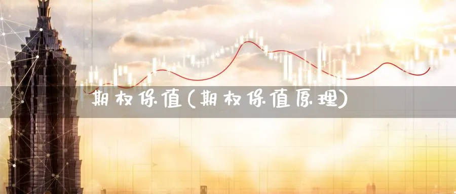 期权保值(期权保值原理)_财金知识_第1张_青花期货直播间 期权保值(期权保值原理)_https://qh.ynbygsw.com_财金知识_第1张