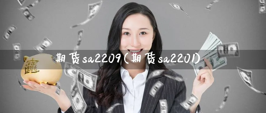 期货sa2209(期货sa2201)_https://qh.ynbygsw.com_期货交易_第1张