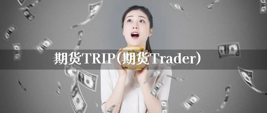 期货TRIP(期货Trader)_期货喊单_第1张_青花期货直播间 期货TRIP(期货Trader)_https://qh.ynbygsw.com_期货喊单_第1张